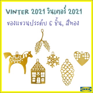 VINTER 2020 วินเตอร์ 2020 ของแขวนประดับ 6 ชิ้น, สีทอง