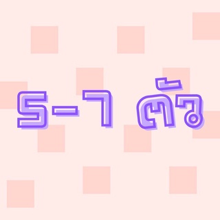 5-7ตัวสั่งลิ้งนี้☺️🎉