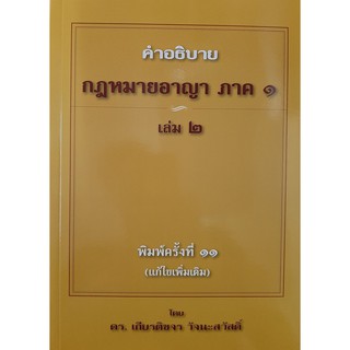 คำอธิบาย กฎหมายอาญา ภาค 1 บทบัญญัติทั่วไป เล่ม 2 (เกียรติขจร วัจนะสวัสดิ์)