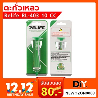 ตะกั่วเหลว RELIFE RL-403 ขนาด 10 CC