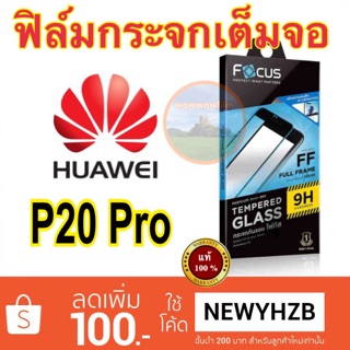 Focusฟิล์มกระจกใสHuawei P20/ P20pro เต็มจอFF