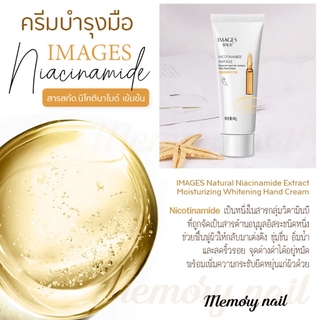 🤚 ครีมทามือ IMAGES สูตร Nicotinamide (ของแท้) ✨ ขนาดใหญ่ 80g. พร้อมส่งจากไทย 🇹🇭