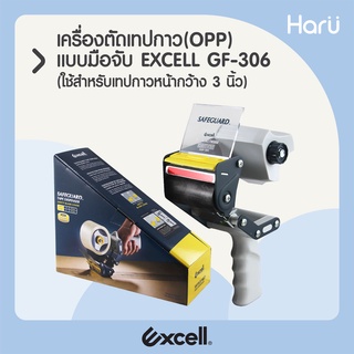 เครื่องตัดเทปกาวปิดกล่อง(OPP) แบบมือจับ EXCELL GF-306 ใช้สำหรับเทปกาวหน้ากว้าง 3 นิ้ว ขนาดแกน 3 นิ้ว (PC)