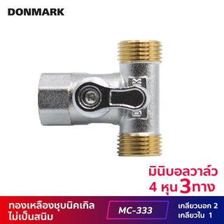 DONMARK มินิบอลวาล์วทองเหลือง 3 ทาง เกลียว MFM รุ่น MC-333