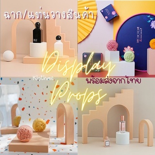 (พร้อมส่ง2)Props Display แผ่นโฟมประกอบฉาก แท่นวางถ่ายสินค้า อุปกรณ์ประกอบฉาก