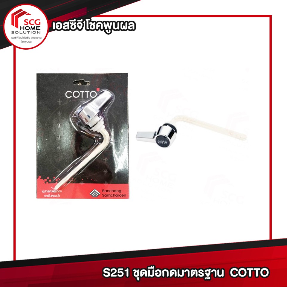 S251 ชุดมือกดมาตรฐาน  COTTO