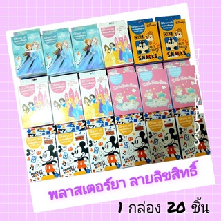 พร้อมส่ง พลาสเตอร์ยา ลายการ์ตูนลิขสิทธิ์ 1 กล่องมี 20 ชิ้น