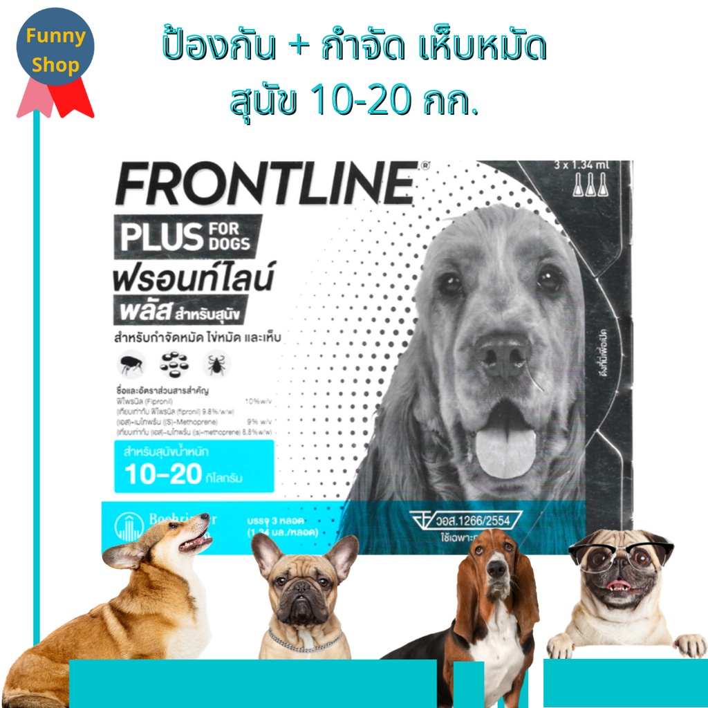 (พร้อมส่ง / ของแท้) สุนัข 10-20 กก. Frontline Plus ฟรอนท์ไลน์ พลัส ยาหยอดเห็บหมัดสุนัข ยาเห็บหมัดสุนัข