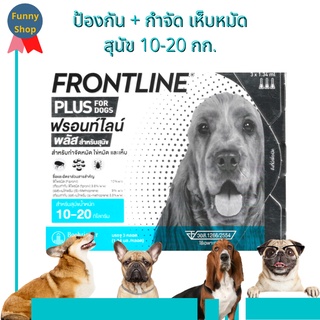 (พร้อมส่ง / ของแท้)  สุนัข 10-20 กก. Frontline  Plus  ฟรอนท์ไลน์ พลัส ยาหยอดเห็บหมัดสุนัข ยาเห็บหมัดสุนัข