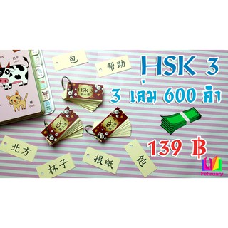 *ไม่มีพินอิน* บัครคำศัพท์ Flash card คำศัพท์ภาษาจีน สอบวัดระดับ HSK ระดับ 3 3 เล่ม 600 คำ พกพาสะดวก ท่องจำได้ทุกที่