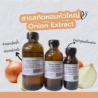 สารสกัดหอมหัวใหญ่ Onion extract  | สารสกัดสมุนไพร | สำหรับผสมเครื่องสำอางเท่านั้น