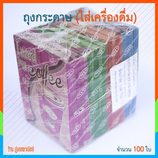 ถุงชา 150 แกรม 100 ใบ (สำหรับใส่เครื่องดื่ม)