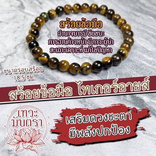 สร้อยข้อมือไทเกอร์อายส์ สร้อยหินไทเกอร์อาย BL-42 ประคำหินไทเกออาย สร้อยประคำไทเกอร์อาย สร้อยข้อมือโชคดี เสริมดวงการเงิน