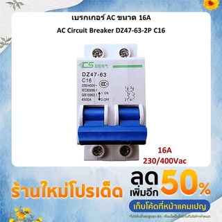 เบรกเกอร์ AC 16A 230V / 400Vac รุ่น DZ47-63 C16 / 2P AC Breaker เซอร์กิตเบรกเกอร์ ตัดกระแสไฟฟ้าเกิน มีการช็อต