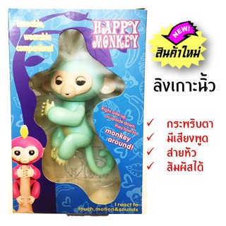 ตุ๊กตาลิงเกาะนิ้ว fingerling มีเสียง ขยับหัวได้จริงๆ ตดได้ ฟรีถ่าน