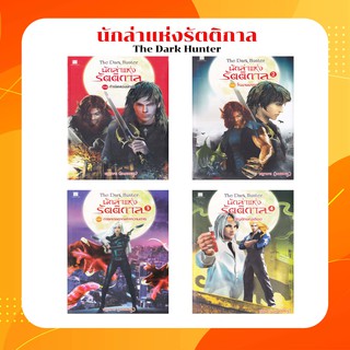 นิยายชุด นักล่าแห่งรัตติกาล เล่ม 1 -2