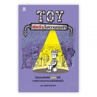 TOY หุ่นจิ๋วในความทรงจำ : นพ.วันฉัตร ชินสุวาเทย์ : Banlue Books