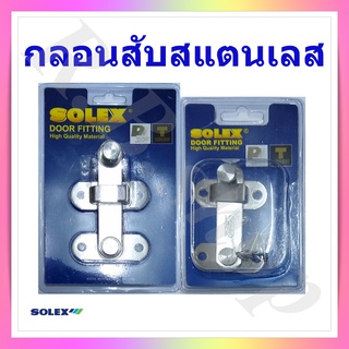 กลอนสับสแตนเลส  กลอนสแตนเลส  ยี่ห้อ โซเล็กซ์ , Door fitting brand Solex