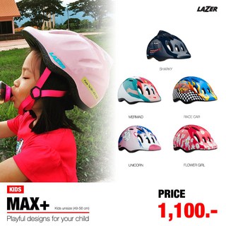 หมวกเด็ก Lazer Max+ Kids (***ทักแชตเช็คลายสินค้าก่อนสั่งซื้อ)