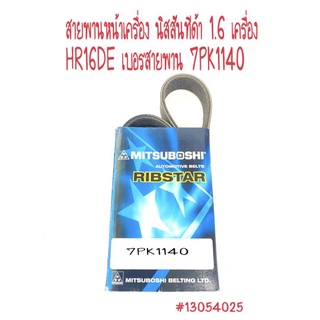 สายพานหน้าเครื่อง นิสสันทีด้า 1.6 เครื่อง HR16DE เบอรสายพาน 7PK1140