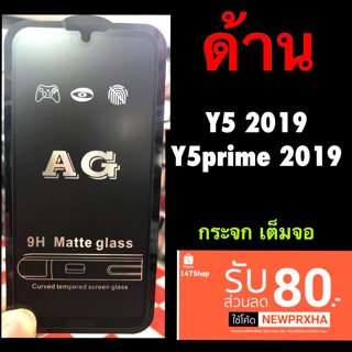 2021 Y5 2019, Y5P Huawei ฟิล์มกระจก กาวเต็ม เต็มจอ ::AG ด้าน::