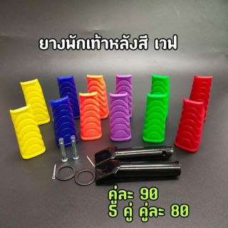 ยางพักเท้าหลังสี เวฟ,ดรีม WAVE/DREAM/SUPERCUB