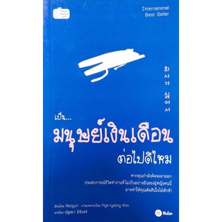 Taladbook(ตลาดบุ๊ค)  หนังสือ เป็น... มนุษย์เงินเดือน ต่อไปดีไหม