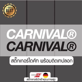 Sticker สติ๊กเกอร์ลาย CARNIVAL งานไดคัท ติดได้ทุกที่ กันน้ำกันแดด ไดคัทพร้อมเทปช่วยยก มีหลายสีหลายขนาด