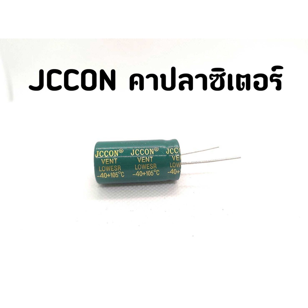 JCCON แท้100% คาปลาซิเตอร์โมแอมป์จิ๋วราคาต่อ1ตัว