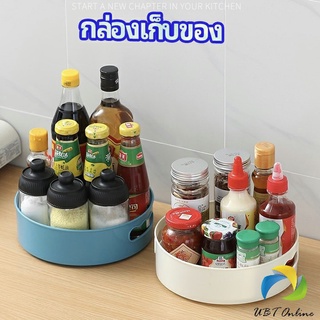 UBT ที่วางเครื่องปรุง หมุนได้ ที่เก็บของพลาสติกอเนกประสงค์ storage box