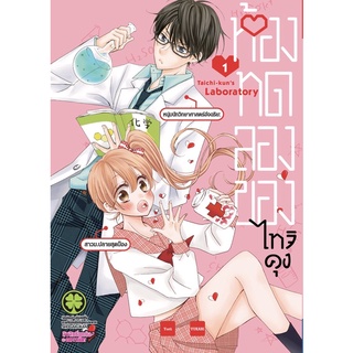 ห้องทดลองของไทจิคุง เล่ม 1 [แยกเล่ม][หนังสือการ์ตูน]ใหม่ มือหนึ่ง