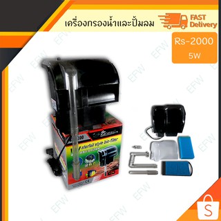 เครื่องกรองน้ำและปั้มลม ภายนอก RS-2000 RSelecteical สำหรับตู้ปลาขนาดกลาง-ใหญ่ ทำความสะอาดตู้ เพิ่มออกซิเจน น้ำตก (Black)