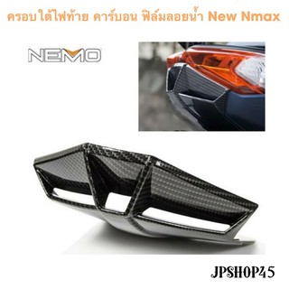 ครอบใต้ไฟท้าย คาร์บอน ฟิล์มลอยน้ำ New Nmax ปี 2020 2021