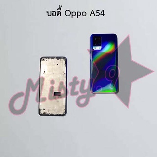 บอดี้โทรศัพท์ [Body] Oppo A54