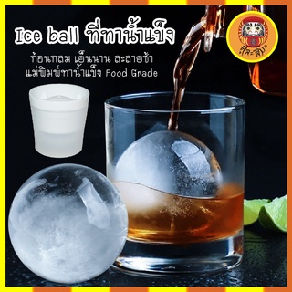 Ice ball ที่ทำน้ำแข็ง ก้อนกลม เย็นนาน ละลายช้า แม่พิมพ์ทำน้ำแข็ง Food Grade พิมพ์น้ำแข็ง ซิลิโคนทำน้ำแข็ง ไอซ์บอล