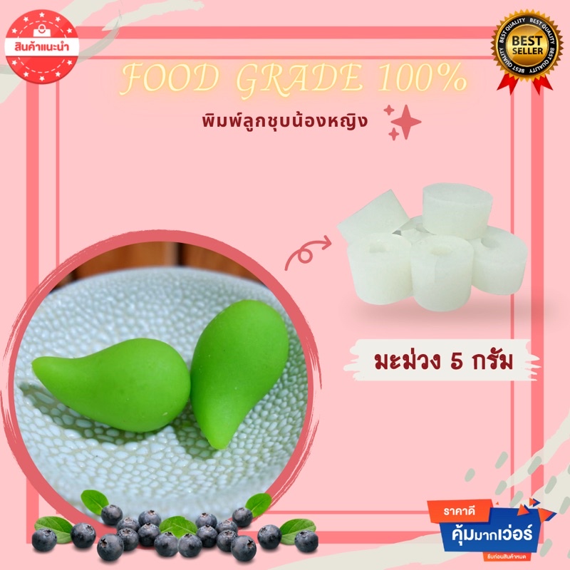 พิมพ์ลูกชุบมะม่วง ขนาด 5 กรัม พิมพ์ซิลิโคน food grade ปลอดภัยไร้สาร ใช้งานง่าย ลายชัด ลงสีง่าย