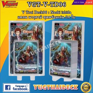 แวนการ์ดไทย V-Trial Deck 06:Naoki ishida (VGT-V-TD06) 54 ใบ พร้อมเล่น+สุ่มหลังกล่อง