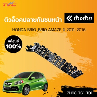 ตัวล็อคปลายกันชนหน้า BRIO ,BRIO AMAZE  ปี 2011-2016 | HONDA แท้ศูนย์