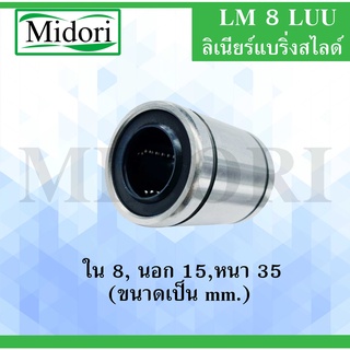 LM8LUU ลิเนียร์แบริ่งสไลด์บุชกลม  ( LINEAR BALL BUSHING ) LM 8 LUU