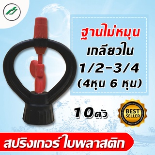 สปริงเกอร์ ใบพลาสติก 1/2",3/4" ฐานไม่หมุน (นันทชิต) แพ็ค 10 ตัว