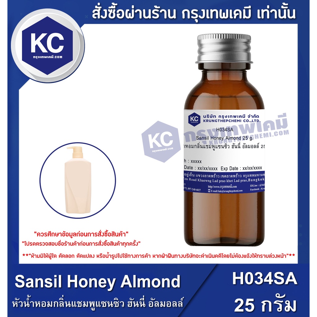 H034SA-25G Sansil Honey Almond : หัวน้ำหอมกลิ่นแชมพูแซนซิว ฮันนี่ อัลมอลล์ 25 กรัม