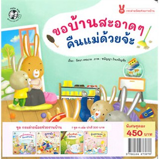 [ศูนย์หนังสือจุฬาฯ]  9786164673878  ชุดกระต่ายน้อยช่วยงานบ้าน (4 เล่ม)