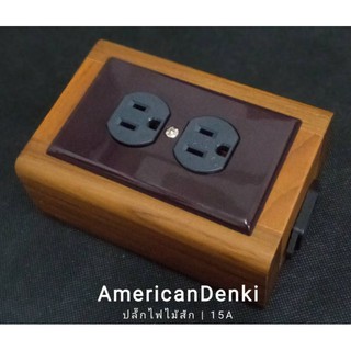 ปลั๊กไฟไม้สัก AmericanDenki 20A เสียงดี!!