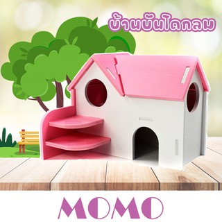 MOMO บ้านแฮมสเตอร์ บ้านบันไดกลม (HA04) ของเล่นแฮมเตอร์ Hamster House