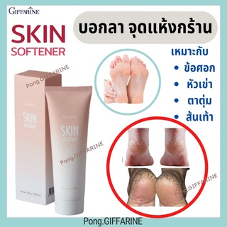 ครีมทาเท้าแตก (2 หลอด) เท้าแห้งกร้าน I Skin Softener Giffarine I ครีมทาเท้า ครีมทาส้นเท้าแตก หัวเข่า ตาตุ่ม