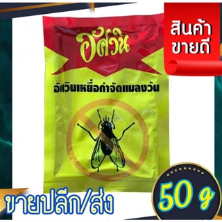 ห่อใหญ่ เหยื่อกำจัดแมลงวัน อัศวิน50 กรัม ฆ่าแมลงวัน