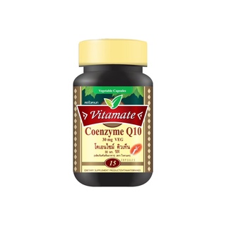 Vitamate Coenzyme Q10 30 mg. (โคเอ็นไซม์ คิว 10)    15Softgels