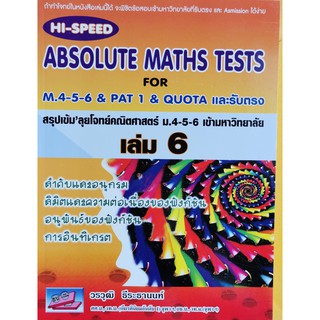 (9786164000537)Hi-Speed Absolute Maths Tests For M.4-5-6 &amp; PAT 1 &amp; Quota และรับตรงสรุปเข้มลุยโจทย์คณิตศาสตร์ ม.4-5-6 ล.6