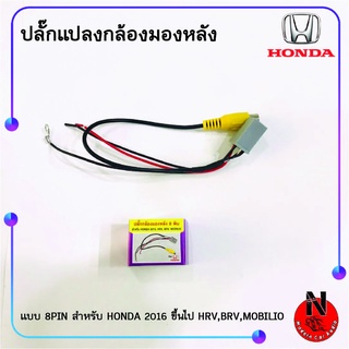 HONDA 2016 ขึ้นไป HRV,BRV,MOBILIO แบบ 8PIN สาย Y CAM ปลั๊กแปลงกล้องมองหลัง เพิ่มกล้อง วิทยุเดิมติดรถยนต์ที่มาจากโรงงาน