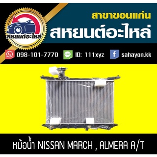 หม้อน้ำ MARCH10,ALMERA12 AT นิสสัน